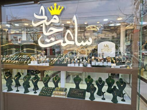 عکس فروشگاه ساعت حامد