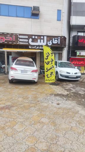 عکس فروشگاه آقای لنت 