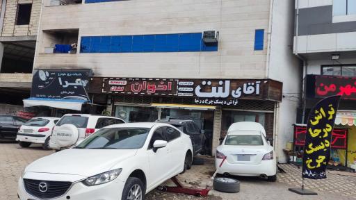 عکس فروشگاه آقای لنت 