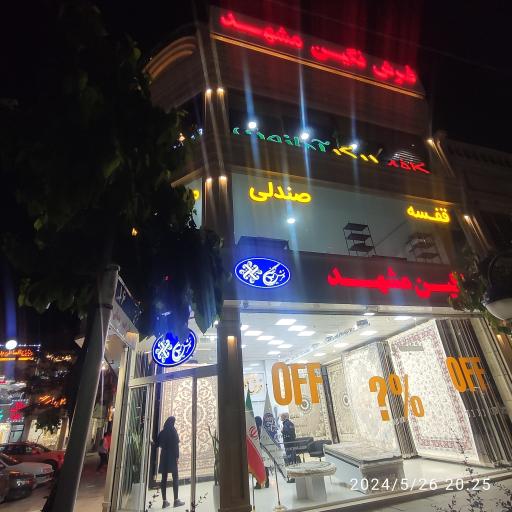 فرش نگین مشهد