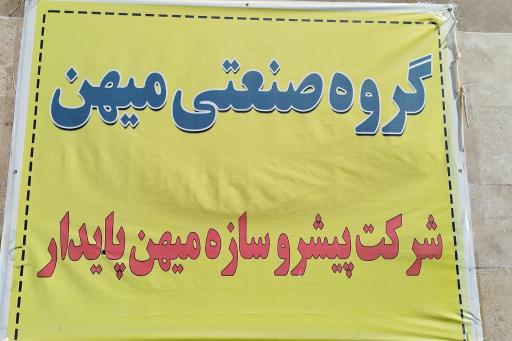 عکس پیشرو سازه میهن پایدار