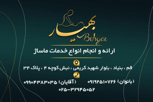 عکس مرکز ماساژ درمانی بهیار