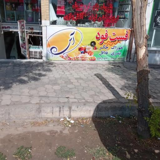 عکس فست فود آس