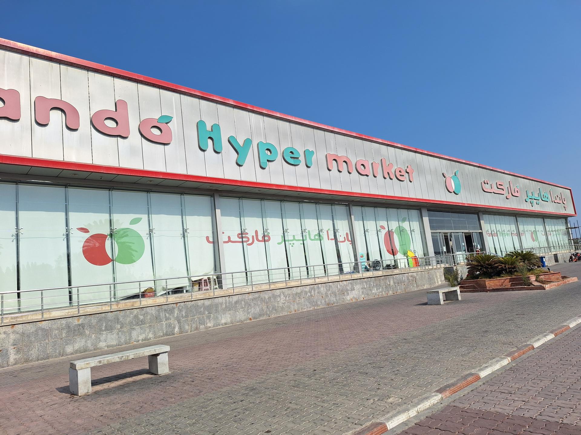 عکس هایپرمارکت پاندا