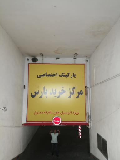 عکس پارکینگ اختصاصی مرکز خرید پارس