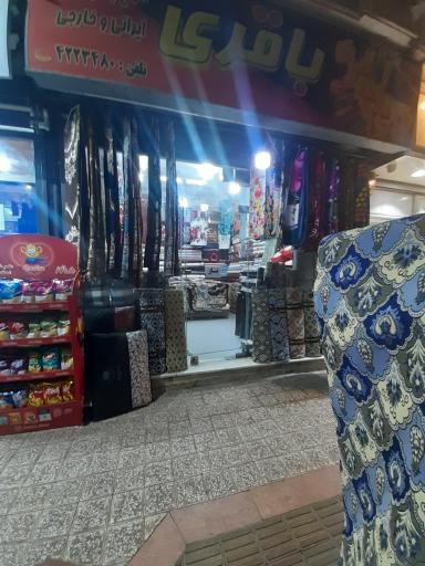 عکس پارچه سرای باقری