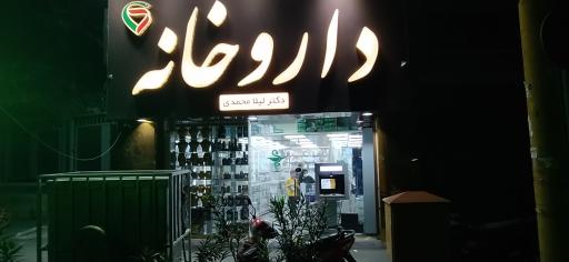 عکس داروخانه دکتر لیلا محمدی