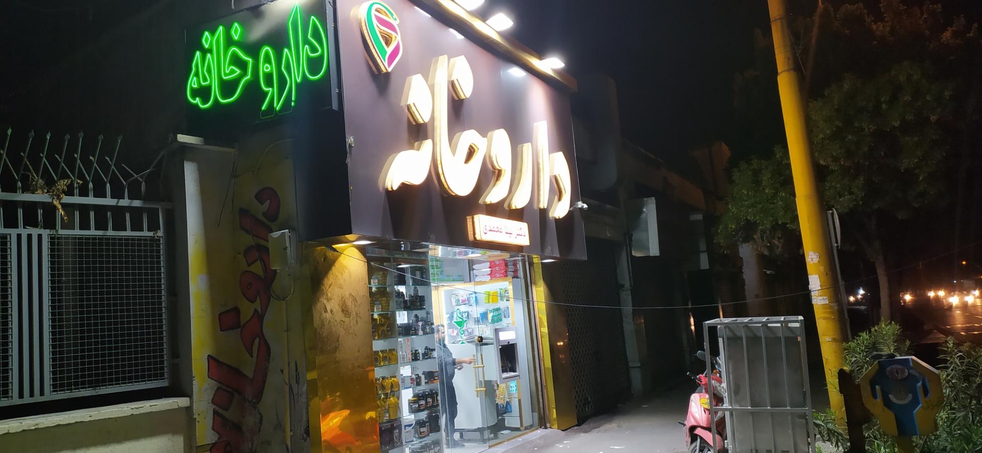 عکس داروخانه دکتر لیلا محمدی