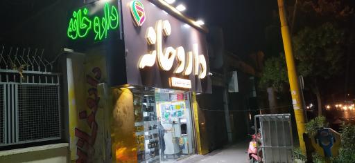 عکس داروخانه دکتر لیلا محمدی