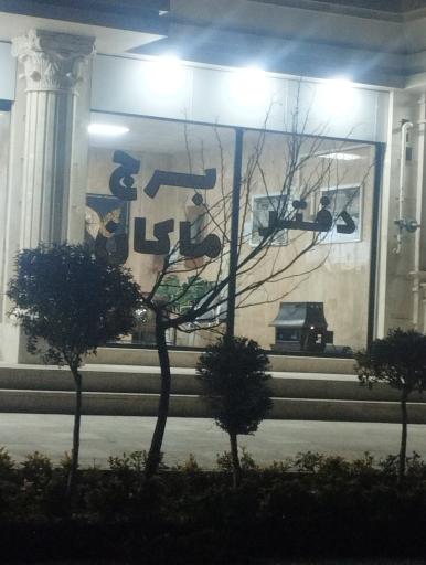 عکس مجتمع مسکونی ماکان