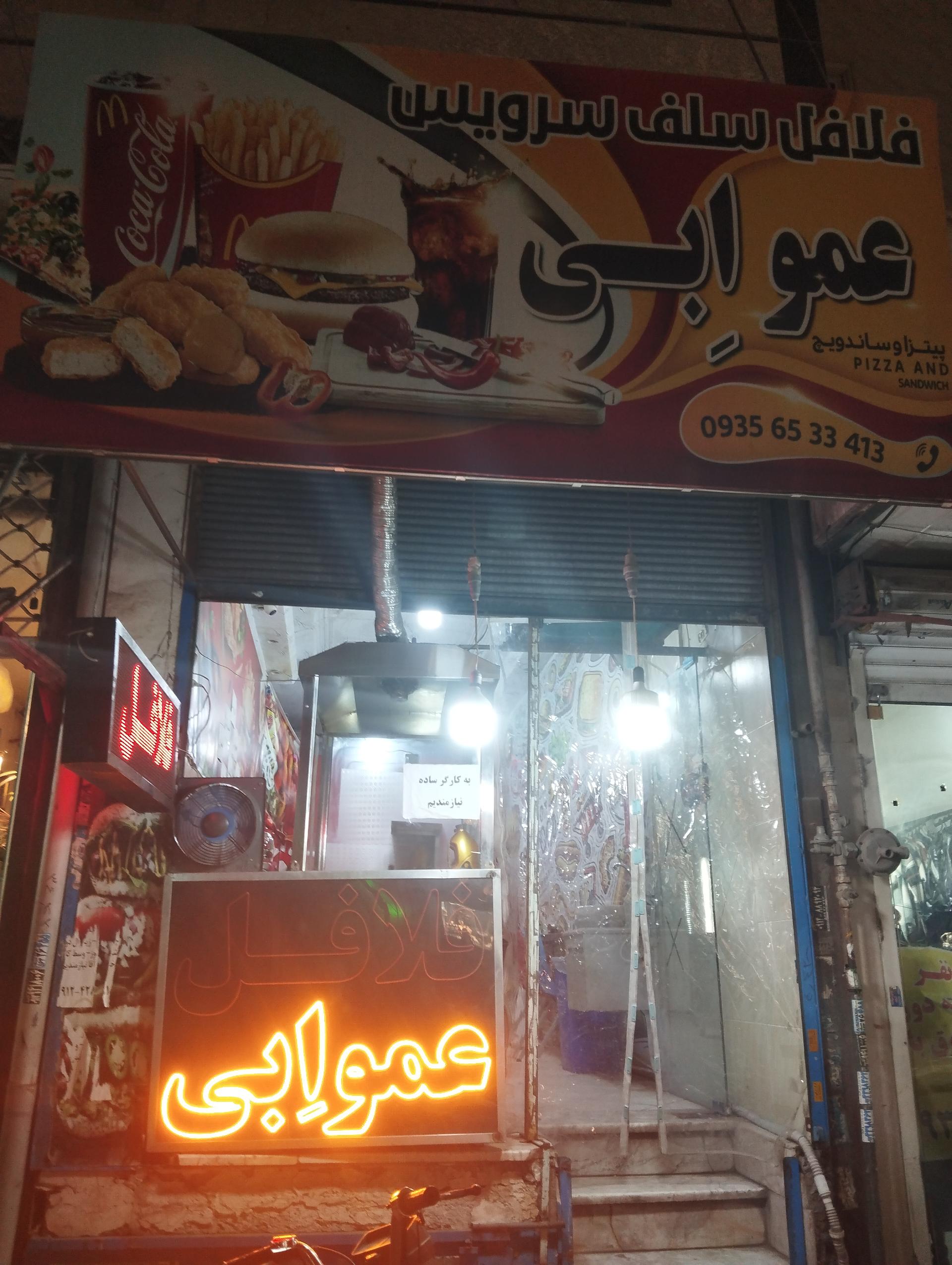 عکس فلافلی عمو ابی 