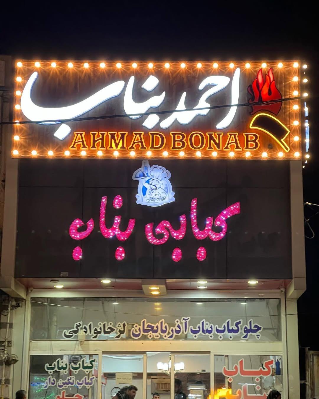 عکس کبابی احمد بناب