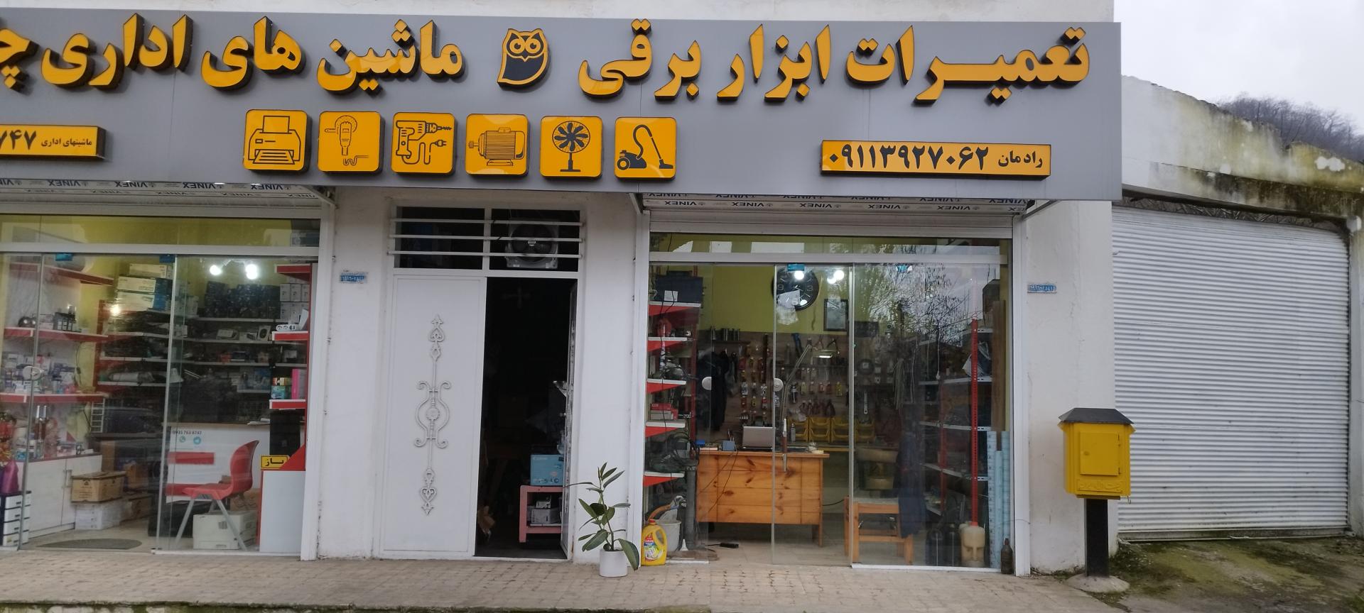 عکس تعمیرات ابزار برقی رادمان