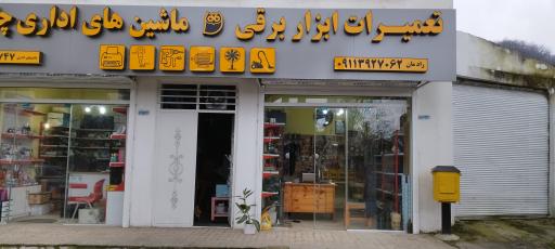 عکس تعمیرات ابزار برقی رادمان