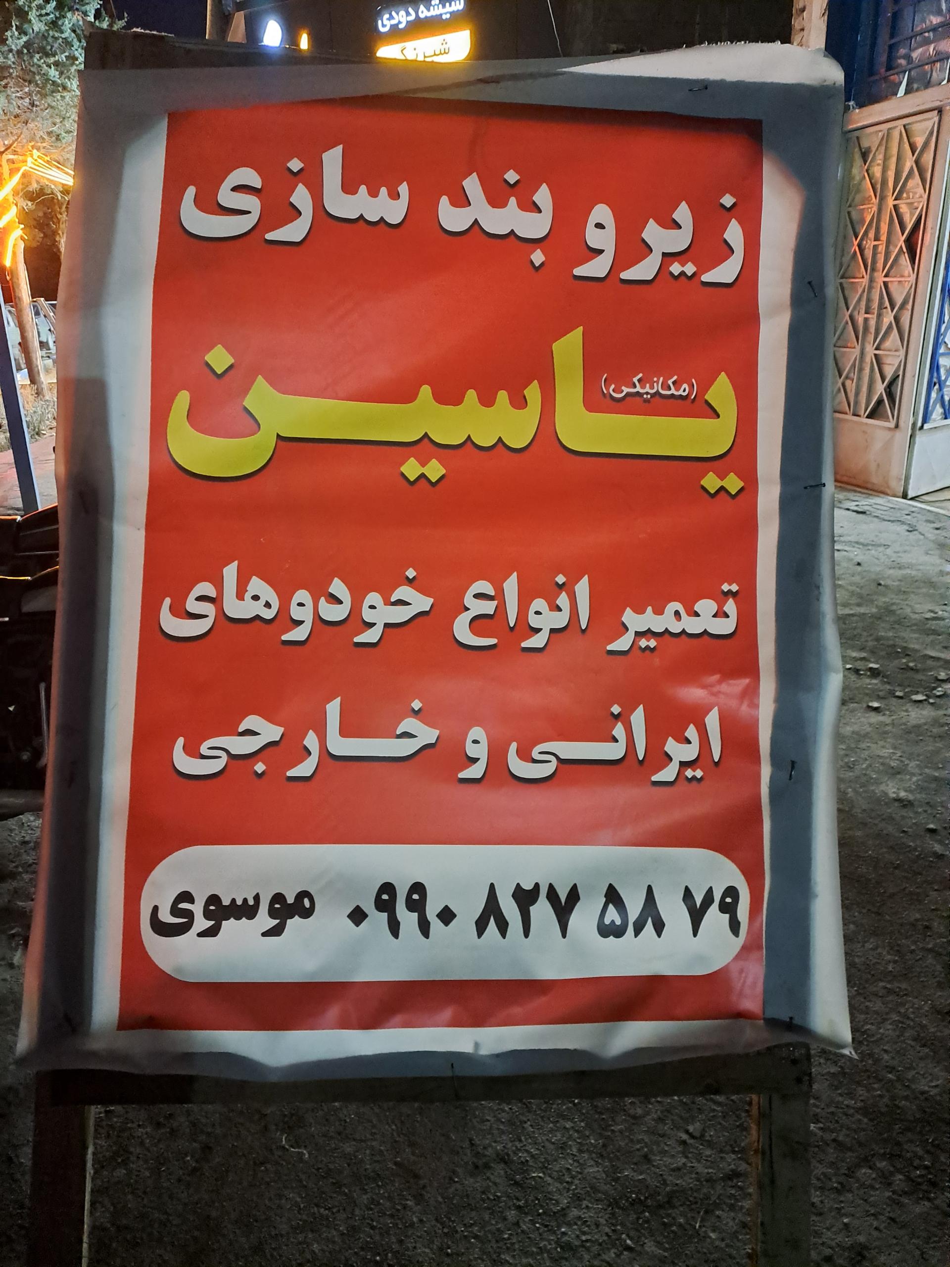 عکس زیروبند سازی و تعمیر موتور یاسین