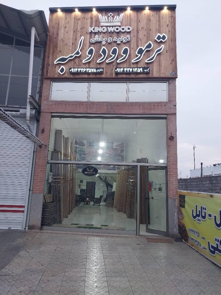 عکس مجموعه کینگ وود ۲