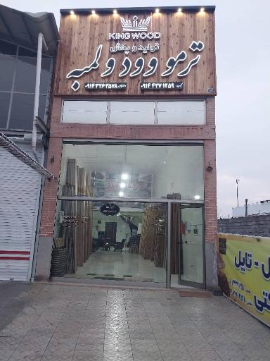 عکس مجموعه کینگ وود ۲