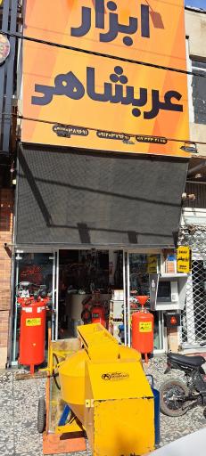 عکس دیجی ابزار عربشاهی