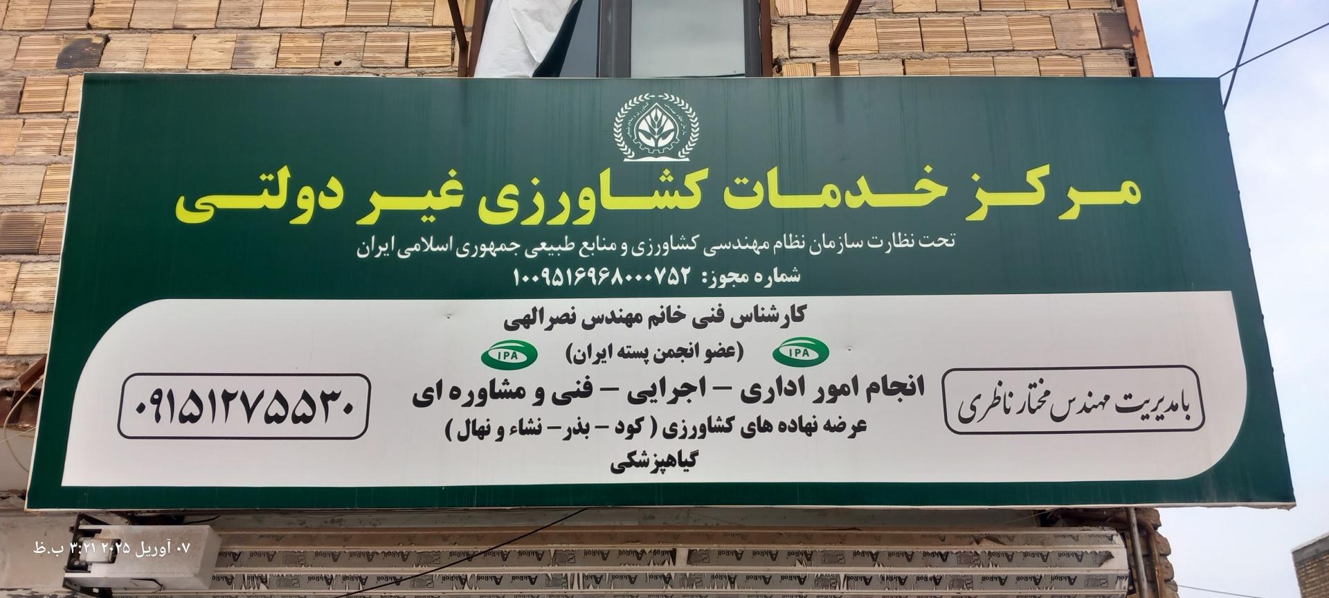 عکس مرکز خدمات کشاورزی مهندس ناظری