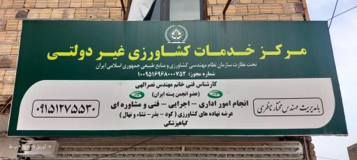 عکس مرکز خدمات کشاورزی مهندس ناظری