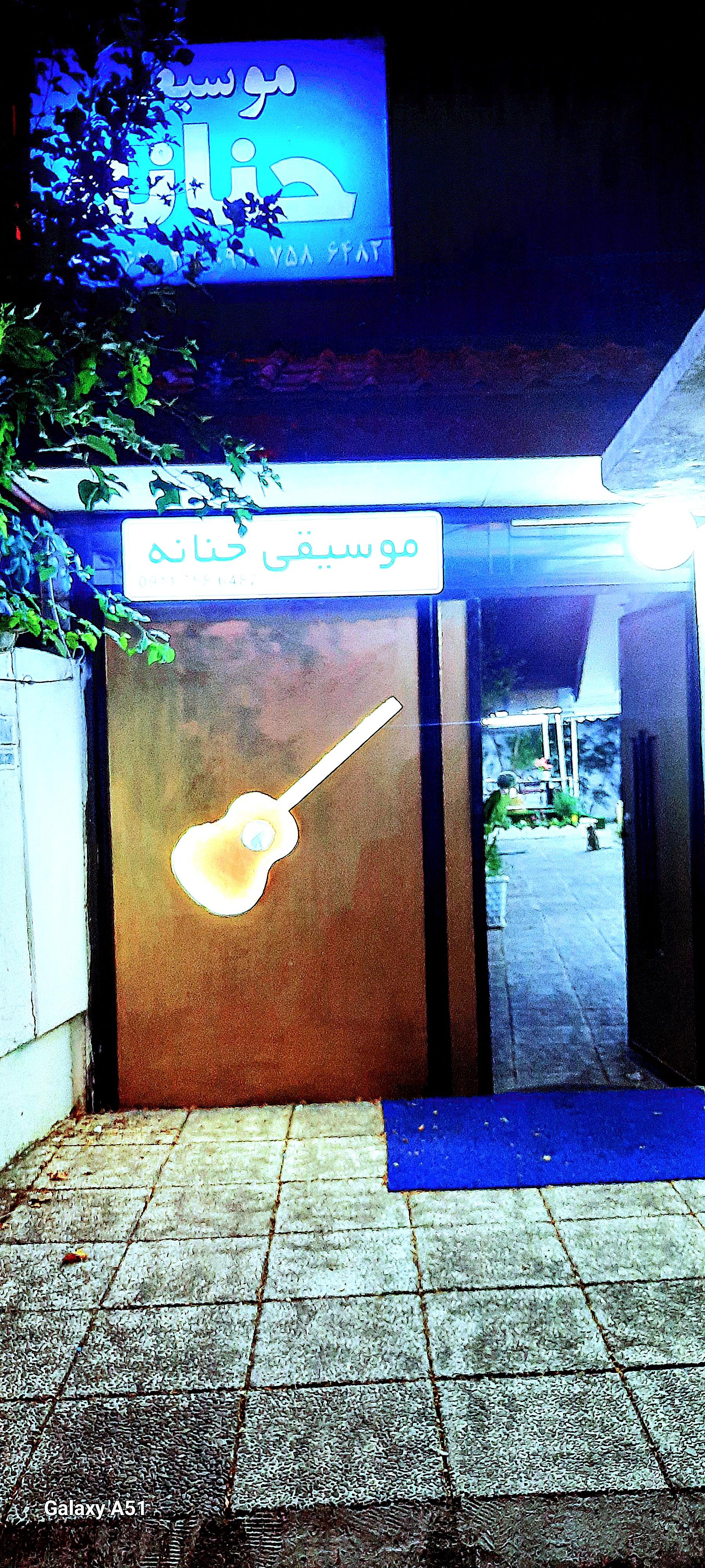عکس مرکز مهارت آموزی و آموزشگاه موسیقی حنانه