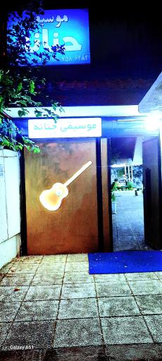 عکس مرکز مهارت آموزی و آموزشگاه موسیقی حنانه