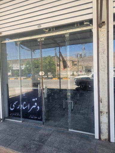 عکس دفتر اسناد رسمی ۶۷۶ جنت شهر