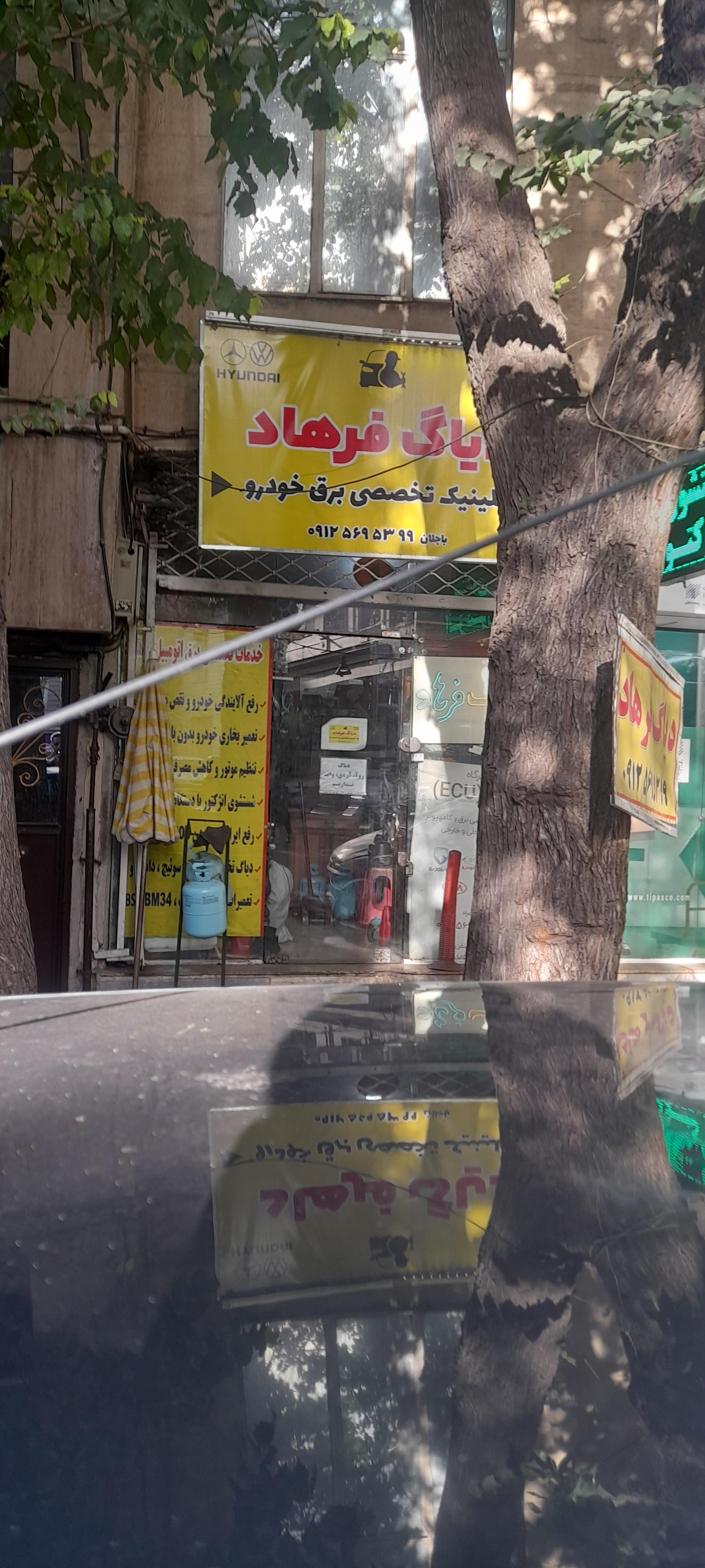 عکس دیاگ فرهاد