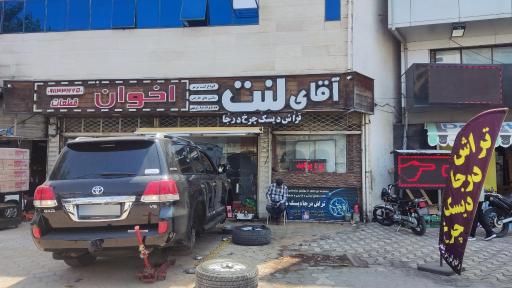 عکس فروشگاه آقای لنت 