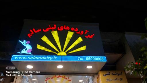 عکس فرآورده های لبنی سالم شعبه توس