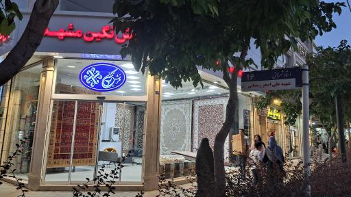 فرش نگین مشهد