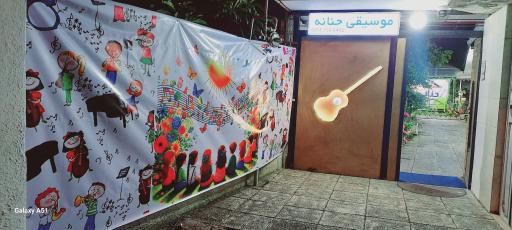 عکس مرکز مهارت آموزی و آموزشگاه موسیقی حنانه