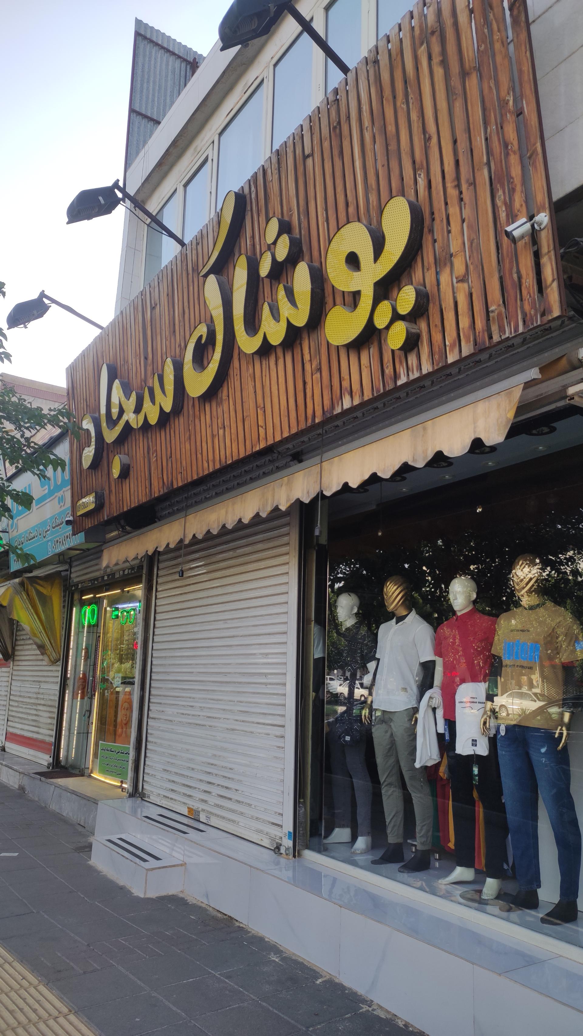 عکس پوشاک سجاد