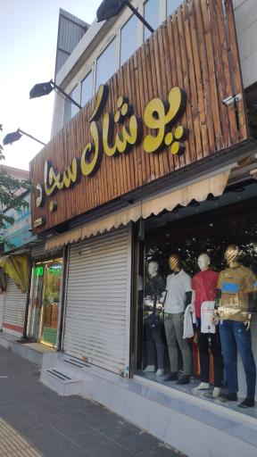 عکس پوشاک سجاد