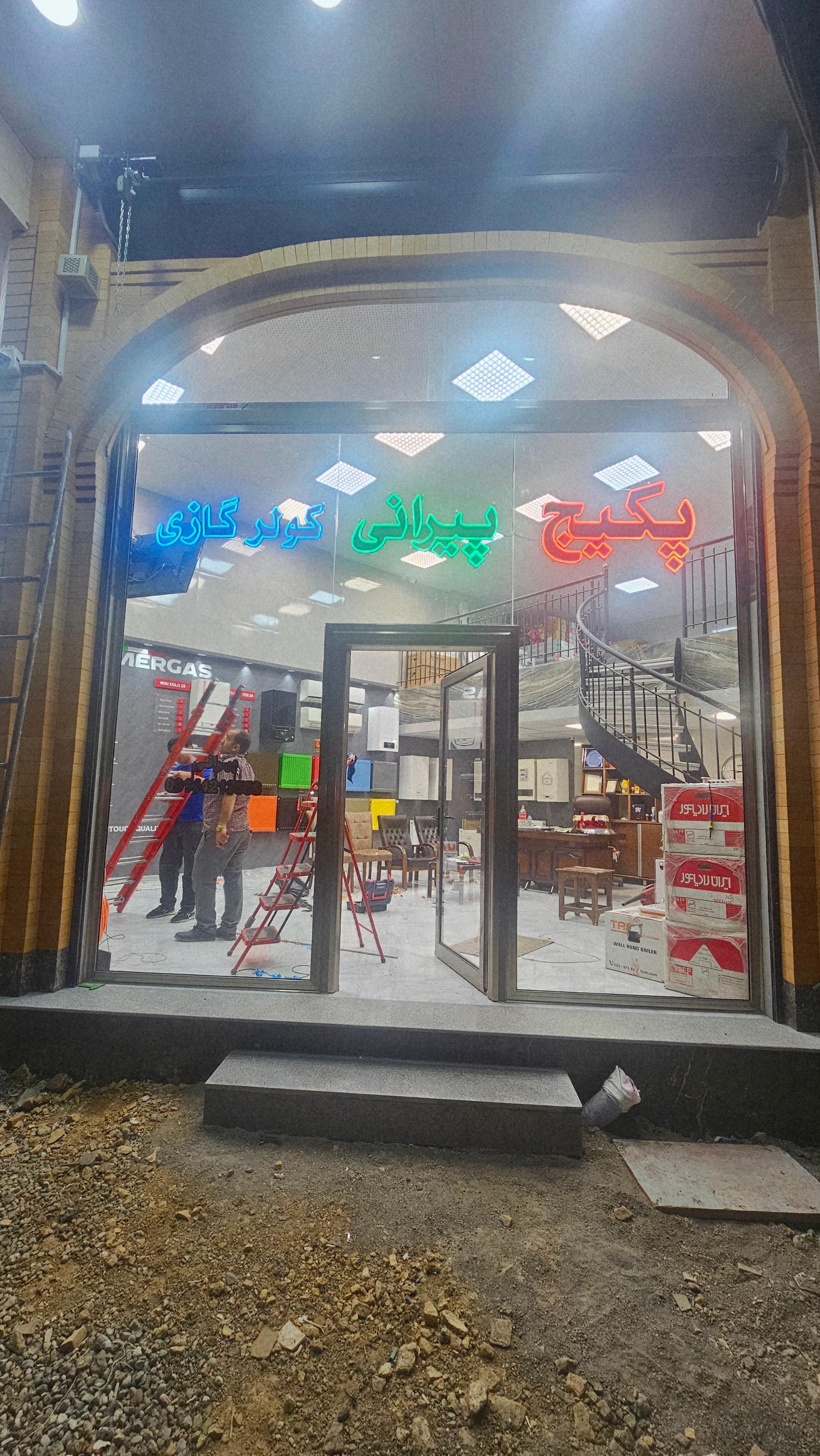 عکس فروشگاه گرمایشی و سرمایشی پیرانی