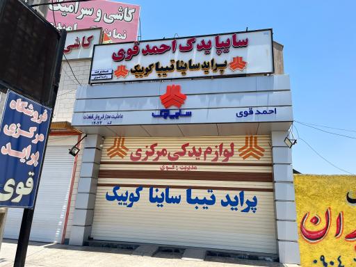 سایپا یدک قوی