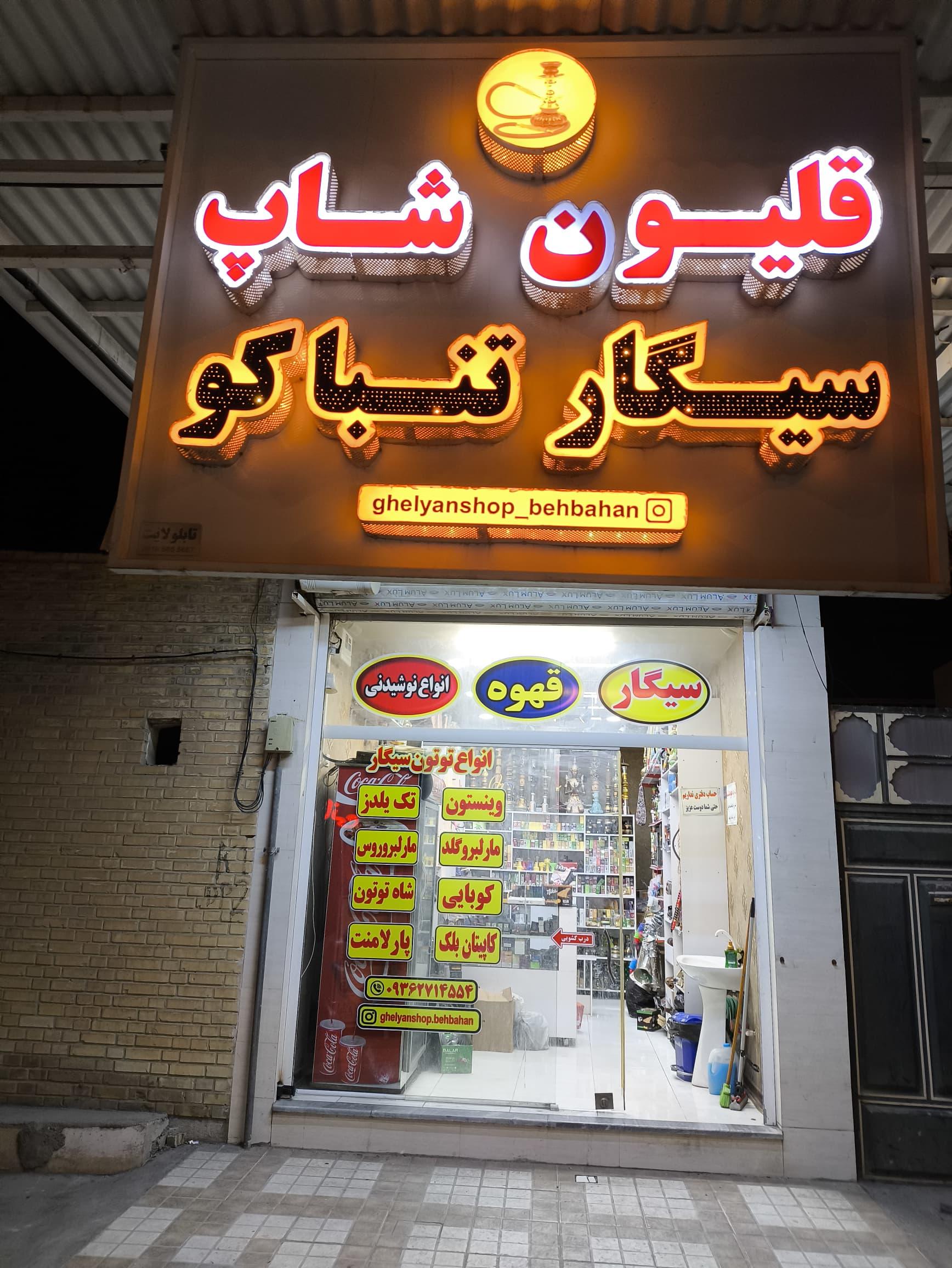 عکس قلیون شاپ