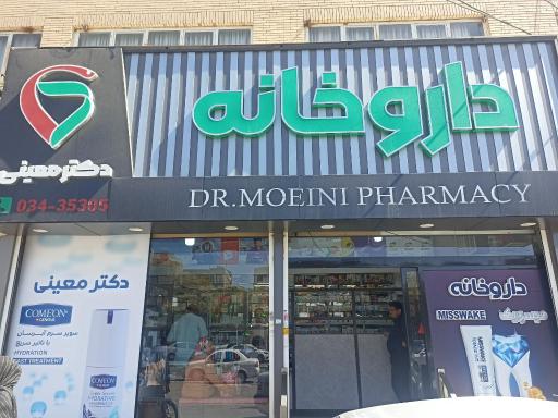 عکس داروخانه دکتر معینی