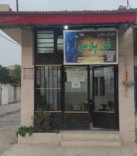 عکس دفتر فنی مهندسی فن پارس
