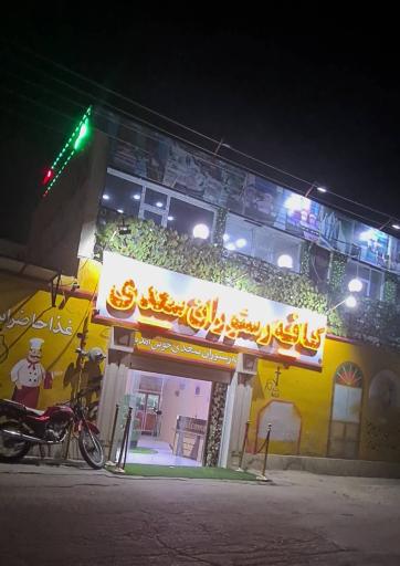 عکس رستوران سعدی