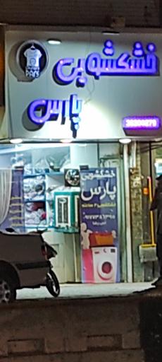 عکس خشکشویی پارس