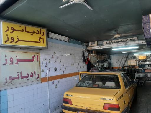 عکس اگزوز و رادیاتور یزدی