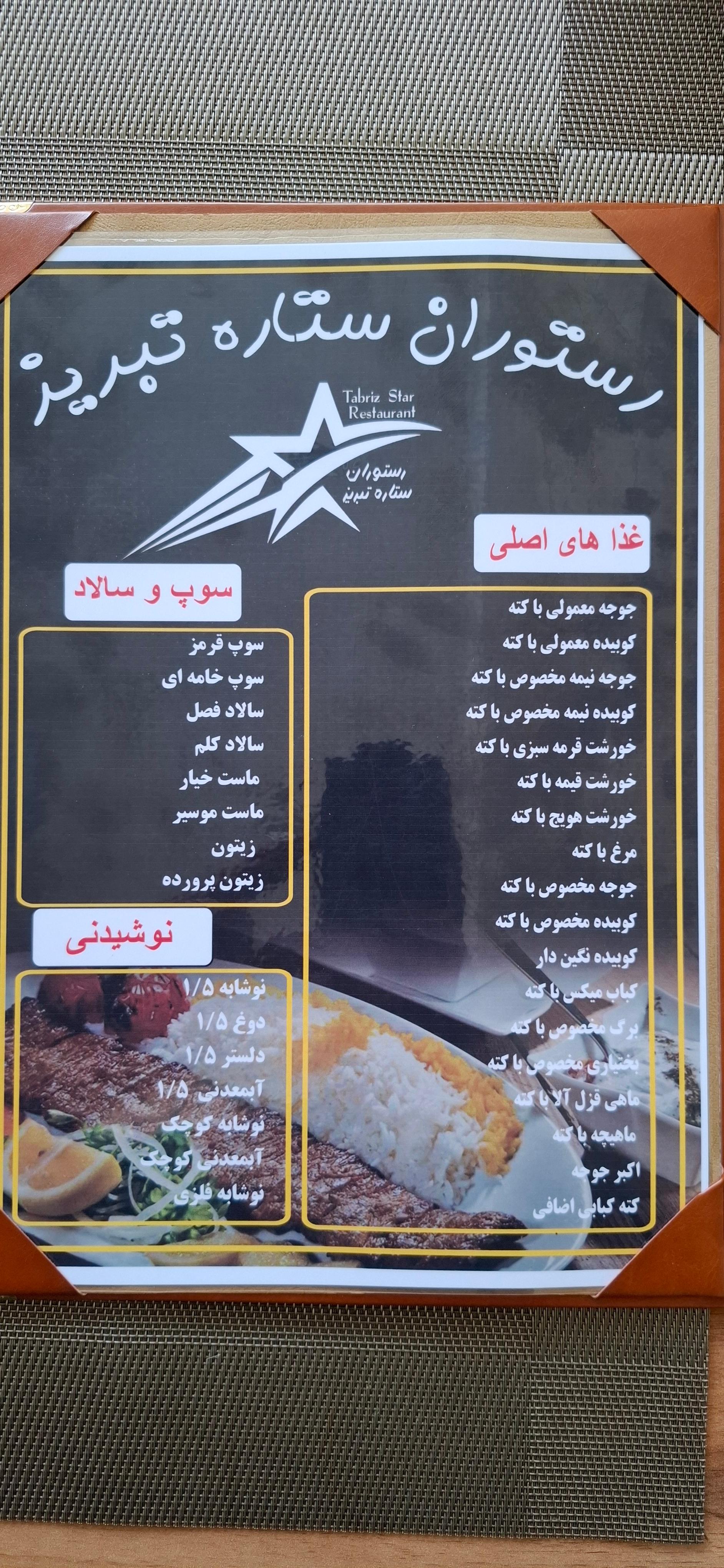 عکس رستوران ستاره تبریز
