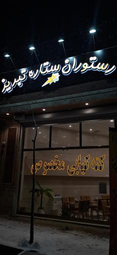 عکس رستوران ستاره تبریز