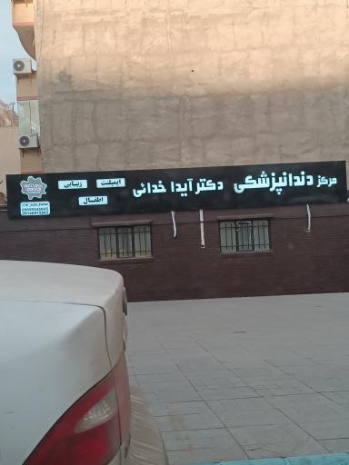 عکس مرکز دندانپزشکی دکتر آیدا خدائی