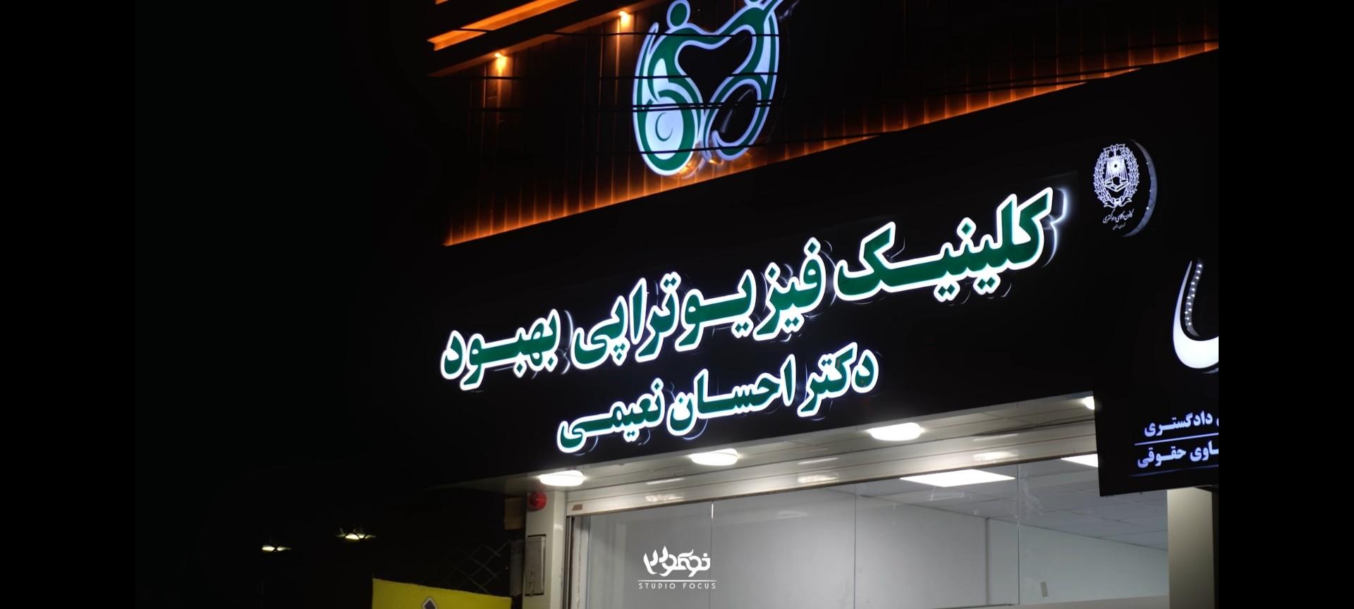 عکس فیزیوتراپی بهبود