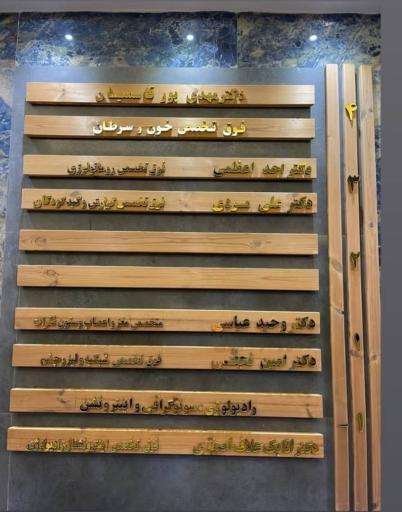 سونوگرافی و رادیولوژی دکتر علاف اصغری