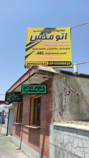 تعمیرگاه اتومکس