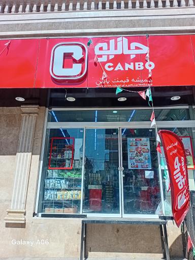 عکس فروشگاه جانبو
