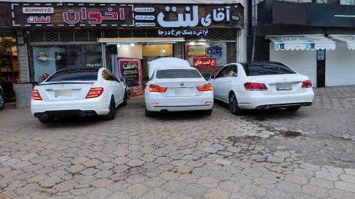 عکس فروشگاه آقای لنت 